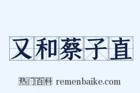 又和蔡子直是什么意思的图片